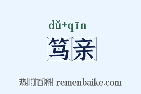 笃亲是什么意思的图片